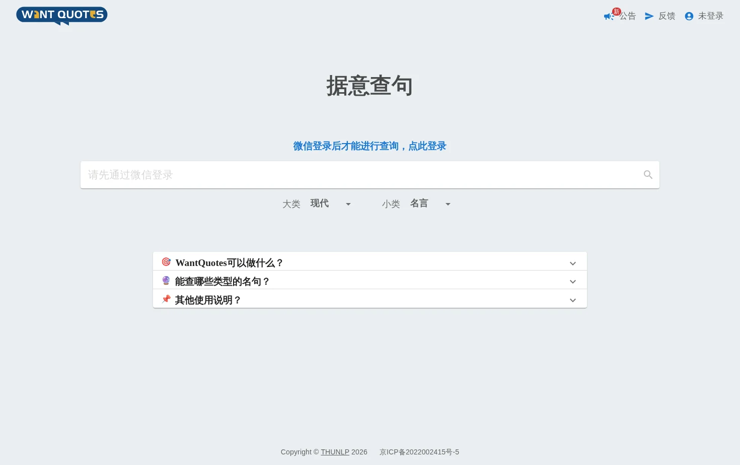 WantQuotes 据意查句 页面快照